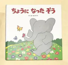 ちょうになったぞう (わくわくメルヘンシリーズ)