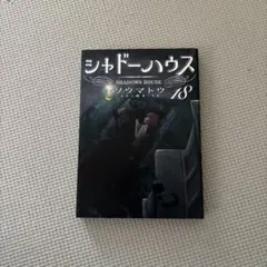 2025年最新】シャドーハウス 18の人気アイテム - メルカリ