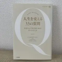 人生を変える33の質問