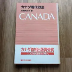 カナダ現代政治 岩崎美紀子著 東京大学出版会