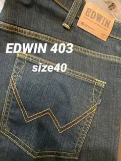 EDWIN INTERNATIONAL BASIC 403 デニム ジーンズ