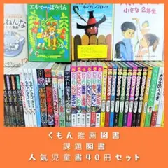 児童書☆低学年～☆４０冊セット☆くもん推薦図書☆課題図書☆まとめ売り34X