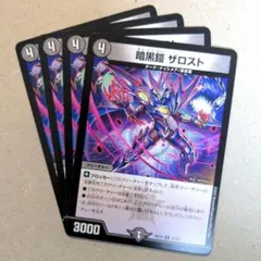 暗黒鎧 ザロスト　4枚
