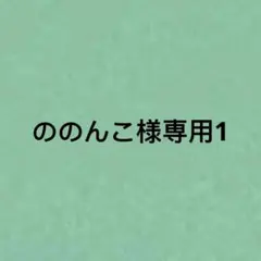 ののんこ様専用1