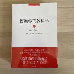 標準整形外科学 第16版 - メルカリ