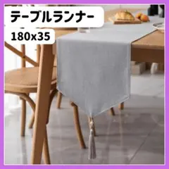テーブルランナー ダークグレー 180 x 35 撥水加工 タッセル付きのサムネイル