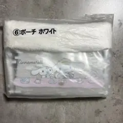 シナモロール1番くじ　ポーチ ホワイト