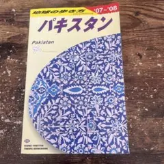 地球の歩き方 パキスタン 2007-2008 D32 地球の歩き方 パキスタン 2007~2008 | 地球の歩き方編集室 |本