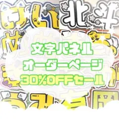 ☆文字パネルオーダーページ☆