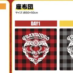 ‪GRANRODEO‬ G20 PSS席限定座布団