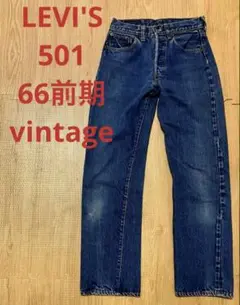 リーバイス 501 オリジナルヴィンテージ66前期 Levi's リーバイス ヴィンテージ オリジナル 501 66前期 ボタン