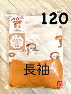 新品未開封★パンどろぼうパジャマ　ユニクロ　長袖　120 肌面綿100%