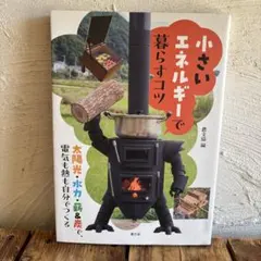 美品！小さいエネルギーで暮らすコツ
