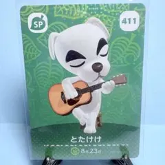 【SP】どうぶつの森 amiiboカード 411 とたけけ アミーボ あつ森