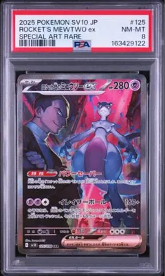PSA10】 ロケット団のミュウツーex SAR 125/098 サカキ - メルカリ