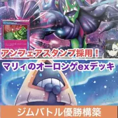 1/24優勝 マリィのオーロンゲexデッキ　シティリーグ優勝構築済デッキ