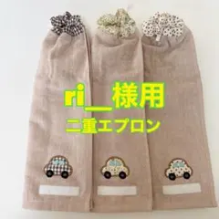 タオルエプロン☆おりこうエプロン☆二重ネームタグ付き3枚セット（ri__様用）
