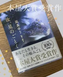 【本屋大賞】「汝、星のごとく」／凪良ゆう