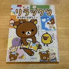 リラックマ まちがいさがし