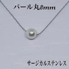 貝パール丸8mmサージカルステンレスネックレス42cm 冠婚葬祭　母性　感情的な
