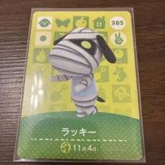 amiiboカード ラッキー 385 あつまれどうぶつの森