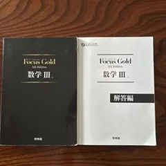 Focus Gold(フォーカスゴールド)5th Edition 数学III