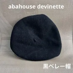 アバハウス　黒ウールベレー帽