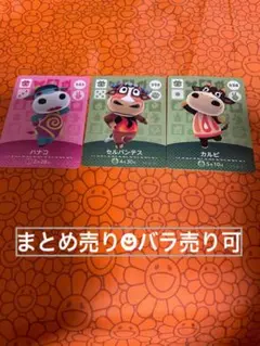 どうぶつの森 amiiboカード アミーボ カルビ セルバンデス ハナコ