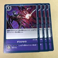 デジモンカード　デスクロウ　4枚セット