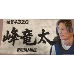 ボートレーサー 峰竜太選手 2025グランプリタオル - メルカリ