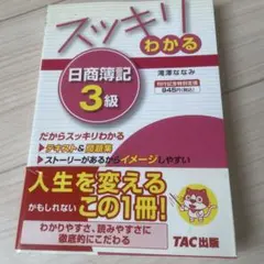 スッキリわかる日商簿記3級