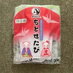 ちとせたび 13~14サイズ