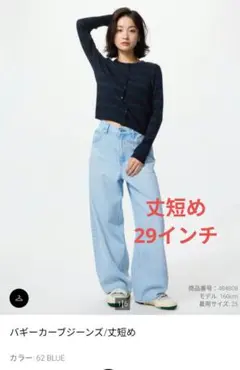 ユニクロ　バギーカーブジーンズ　丈短め　62ブルー　29インチ