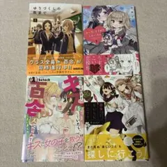 百合漫画 4冊セット