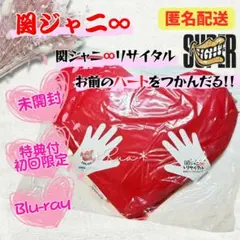 【未開封】　初回限定　関ジャニ∞リサイタル お前のハートをつかんだる!!