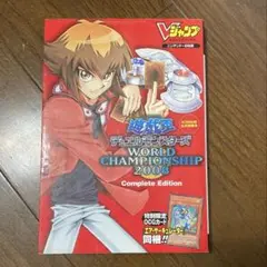 遊戯王デュエルモンスターズworld championship 2008 攻略本