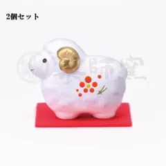 新品未使用　2個セットY23　錦彩招福未(福梅)　薬師窯　羊　未年