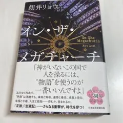 インザメガチャーチ