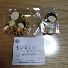 ちびまる子ちゃん さくらももこ メタルキーホルダー 2個　ガチャ