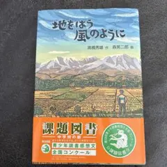 地をはう風のように