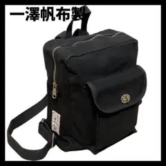 希少） 一澤帆布　ミニリュック　ブラック　旧ロゴ　京都　現・信三郎帆布 R-03のサムネイル