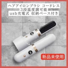 ヘアアイロンブラシ コードレス 充電式　時短 軽量 持ち運び 3段階温度