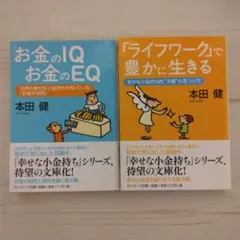 お金のIQ お金のEQ & 「ライフワーク」で豊かに生きる