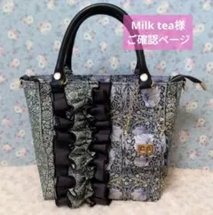 Milk tea様ご確認ページ