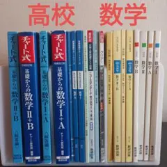 高校「数学」（数学Ⅰ・数学A・数学Ⅱ・数学B）の教科書・参考書等 13冊セット