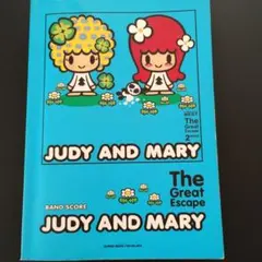 2025年最新】バンドスコア JUDY AND MARY/The Great Escape (バンド