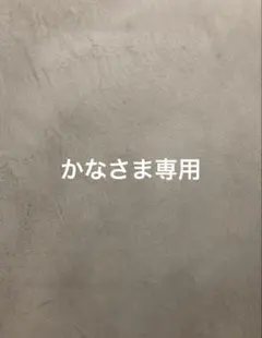 かなさま専用