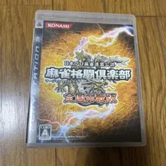 麻雀格闘倶楽部 全国対戦版 PS3