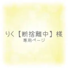 りく 【断捨離中】様 専用ページ