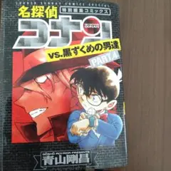 名探偵コナン vs. 黒ずくめの男達 PART 4